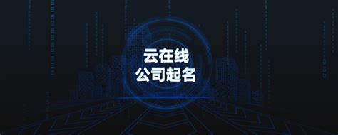 公司名字五行|公司名称吉凶